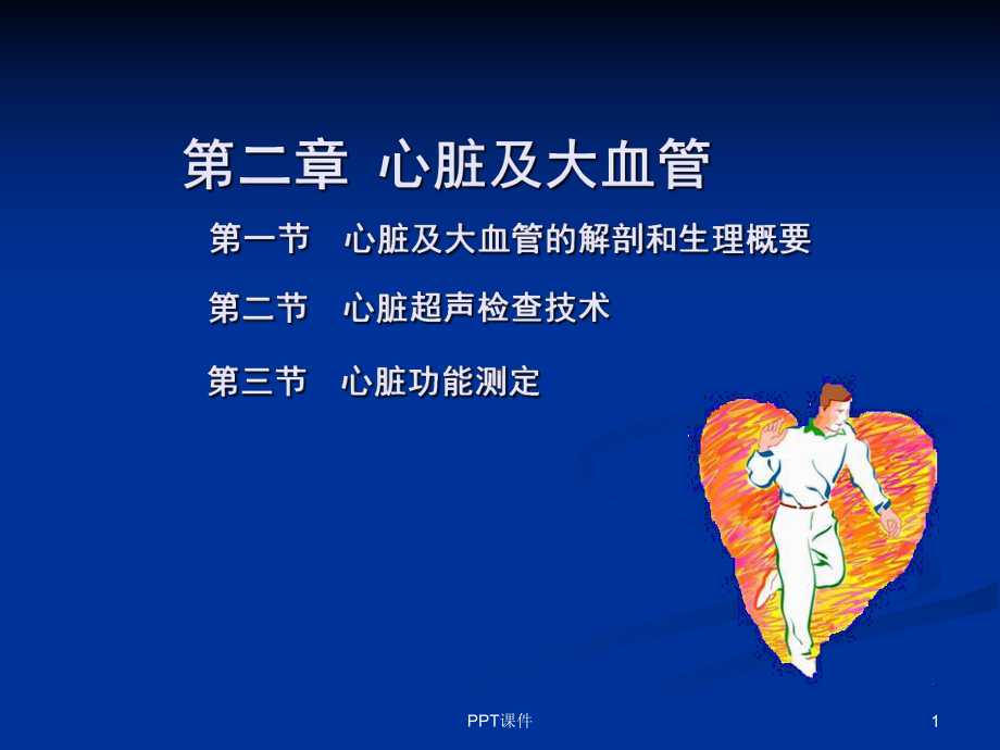 心脏彩超操作课件.ppt_第1页