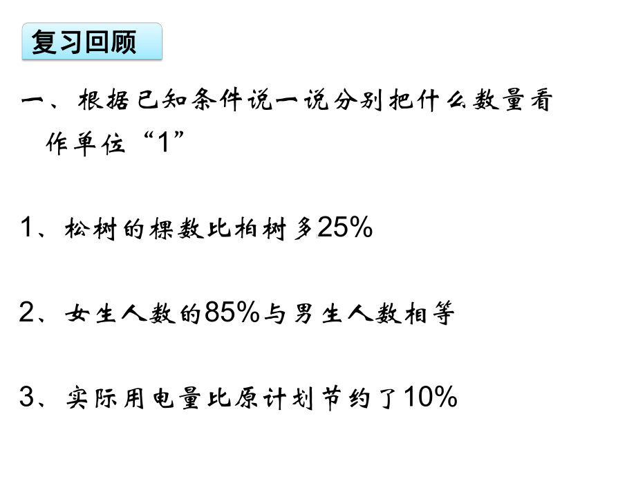 新苏教版六年级数学上册《-百分数-14、列方程解决稍复杂的百分数实际问题2》研讨课件-8.ppt_第2页