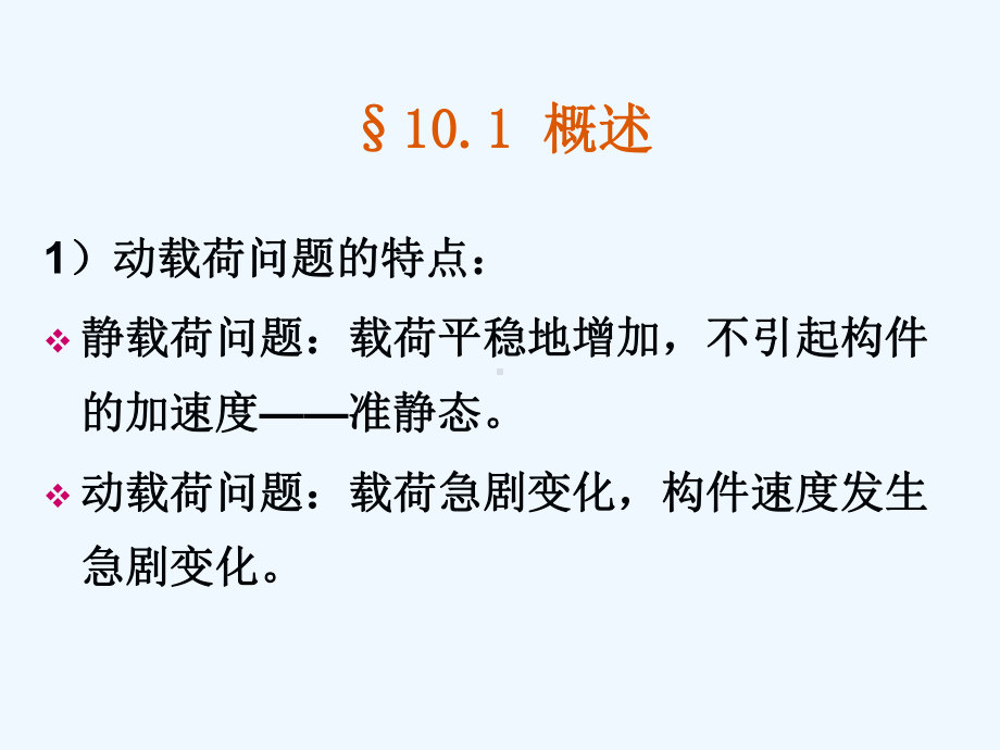 材料力学第10章动载荷课件.ppt_第2页