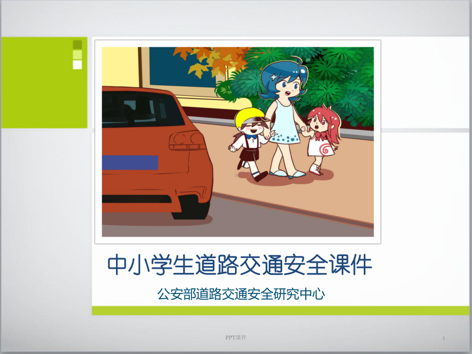 中小学生道路交通安全课件.ppt_第1页