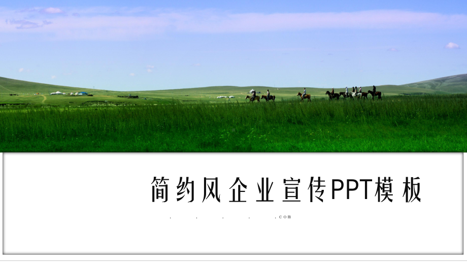 简约风企业宣传经典经典高端创意模板课件.pptx_第1页