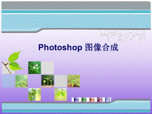 人教版七年级信息技术下册PHOTOSHOP图片合成课件.ppt