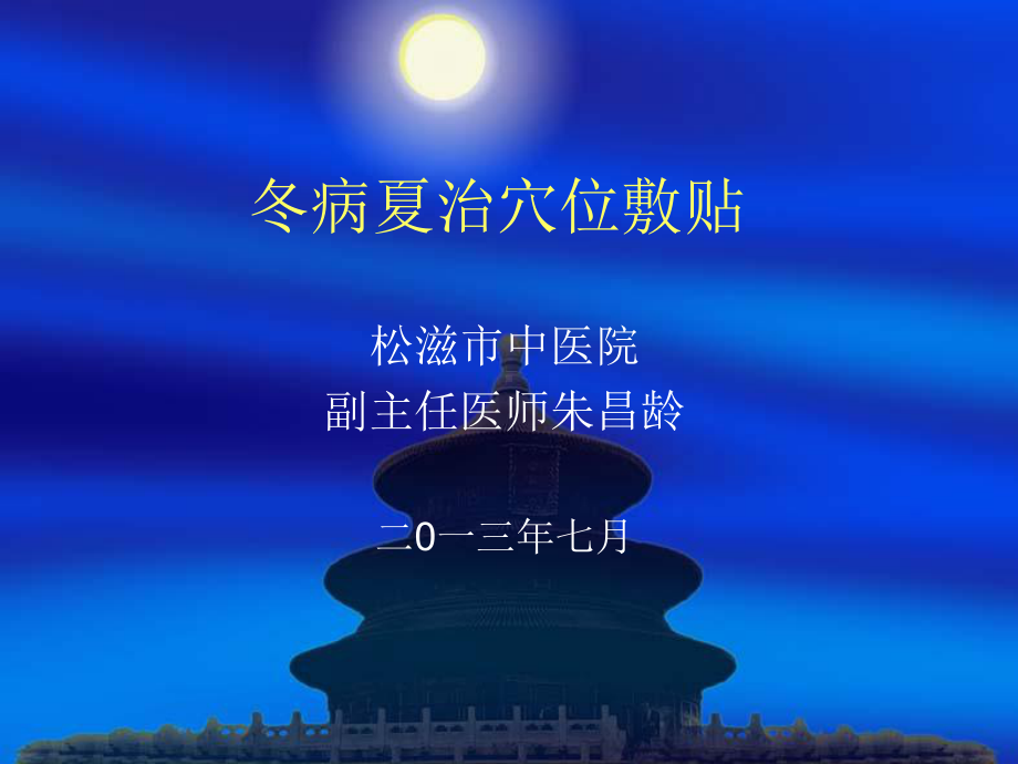 冬病夏治课件-002.ppt_第1页