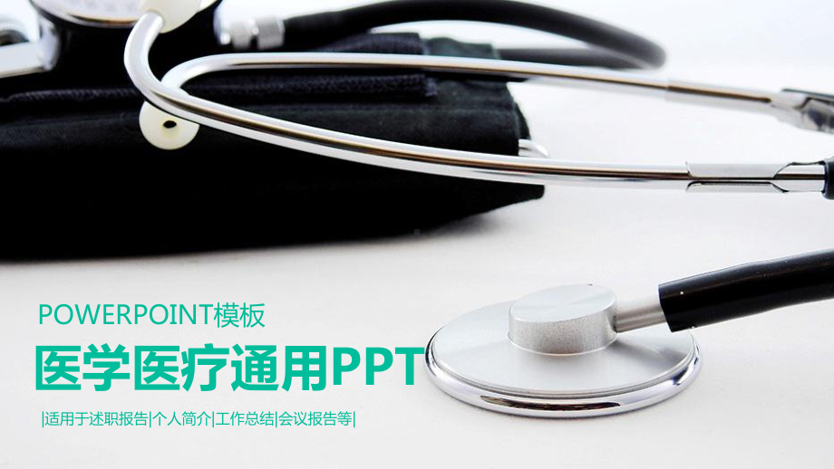 医学医疗通用课件.pptx_第1页