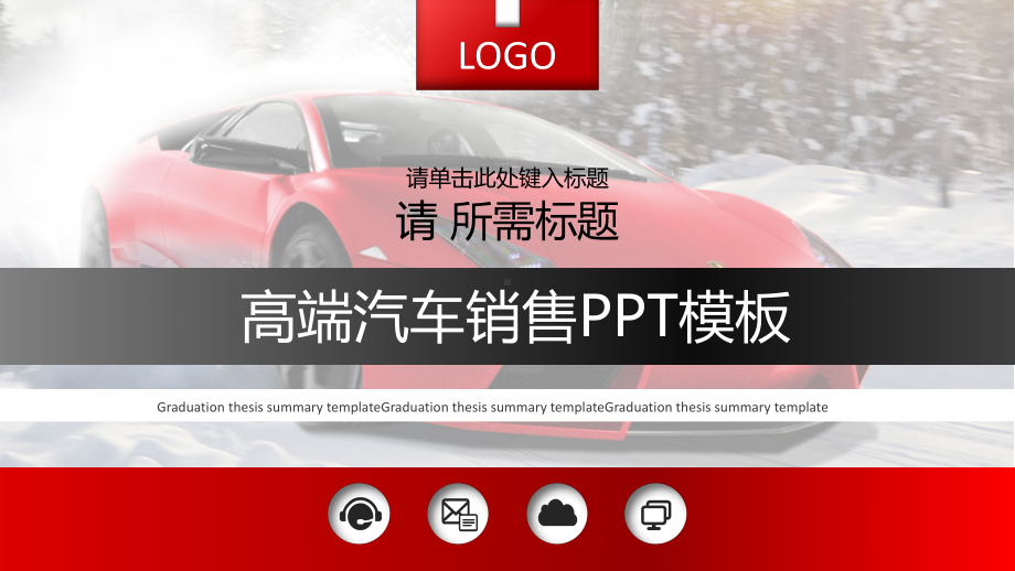 高端汽车销售工作总结汇报计划经典高端模板课件.pptx_第1页