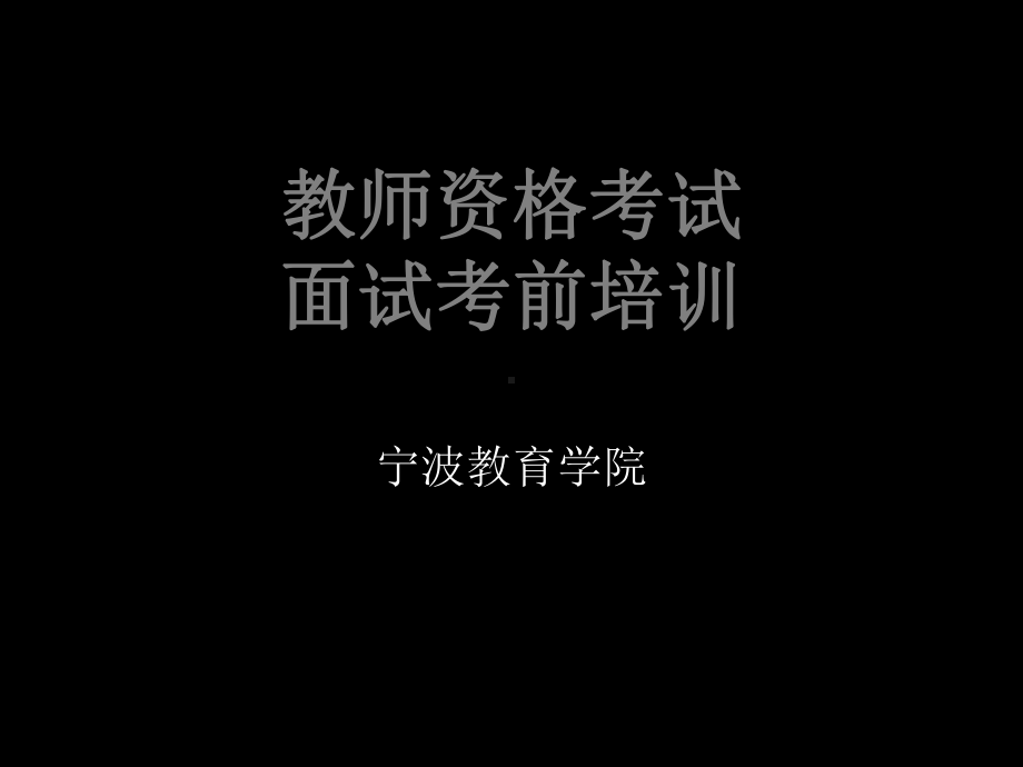 教师资格证考试面试考前培训(幼儿)课件.ppt_第1页