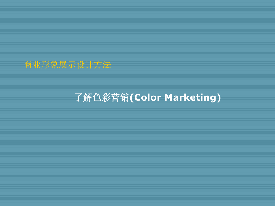 色彩营销课件.ppt_第1页