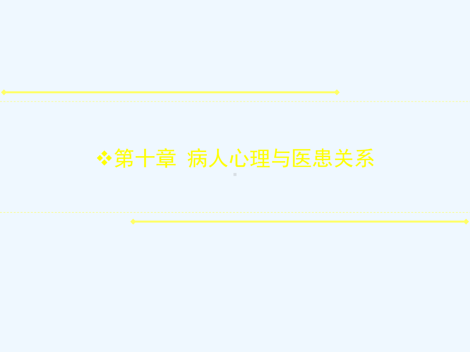 医学心理学-第十章病人心理与医患关系课件.ppt_第1页