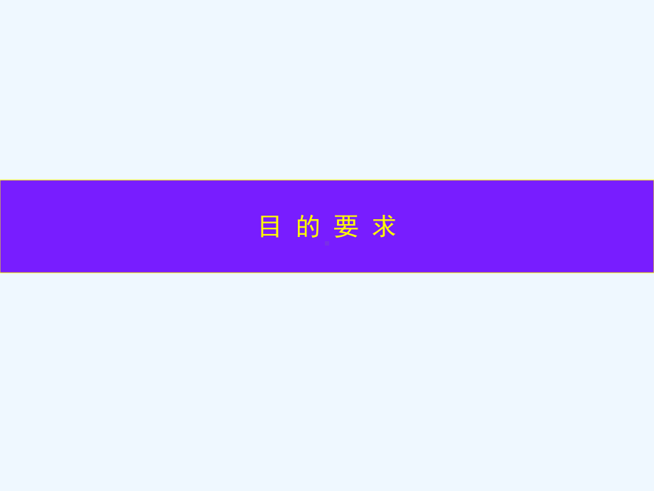 医学心理学-第十章病人心理与医患关系课件.ppt_第3页