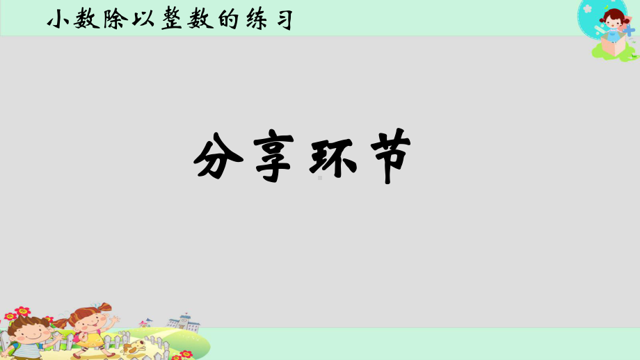 新苏教版五年级数学上册《-小数乘法和除法-5小数除以整数练习》优质课件-5.ppt_第2页