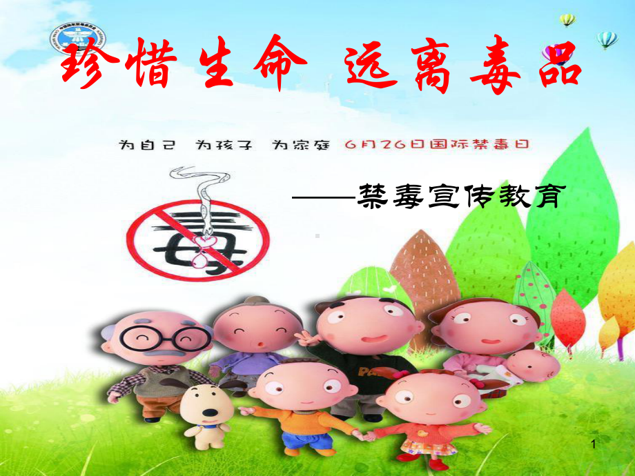 幼儿园禁毒教育(课堂)课件.ppt_第1页