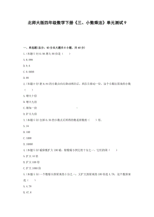 四年级数学下册试题《三、小数乘法》单元测试9 北师大版含答案.docx