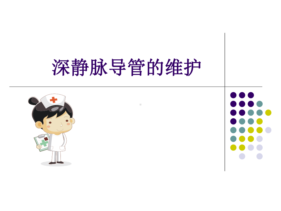 深静脉导管的维护课件.ppt_第1页