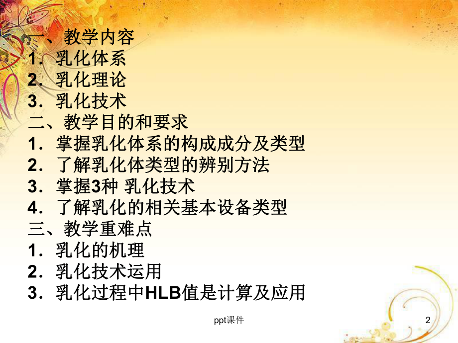 第三章-乳化理论课件.ppt_第2页