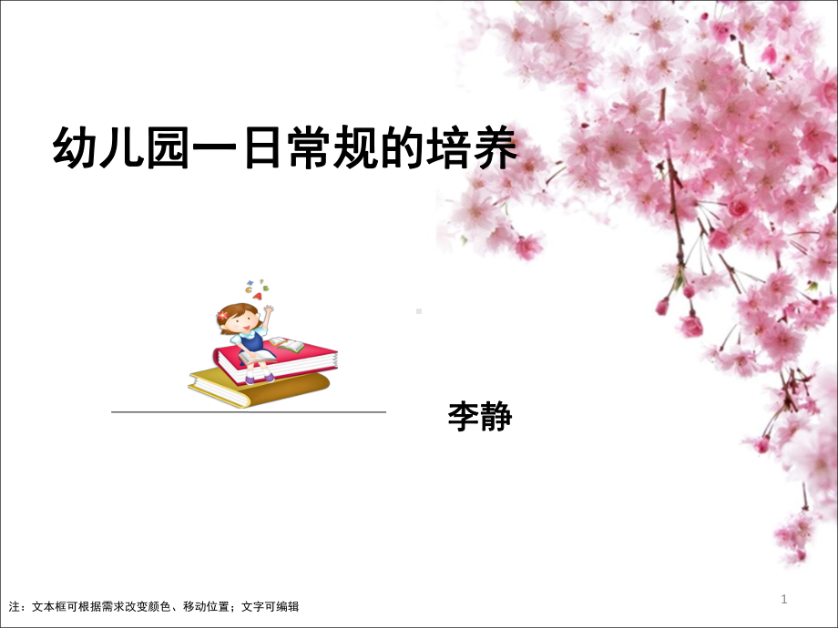 幼儿园一日常规的培养(课堂)课件.ppt_第1页