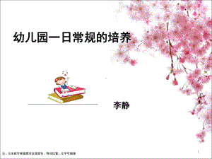 幼儿园一日常规的培养(课堂)课件.ppt