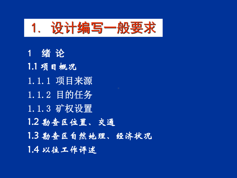 矿产勘查设计、报告编写要求课件.ppt_第3页