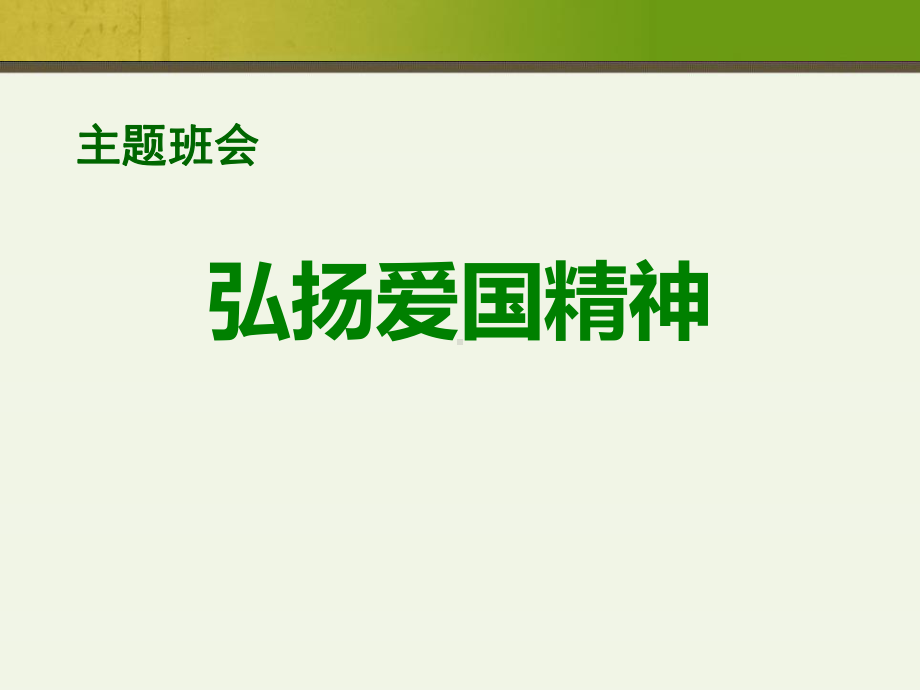 建国70周年国庆节爱国主题班会课件.pptx_第1页