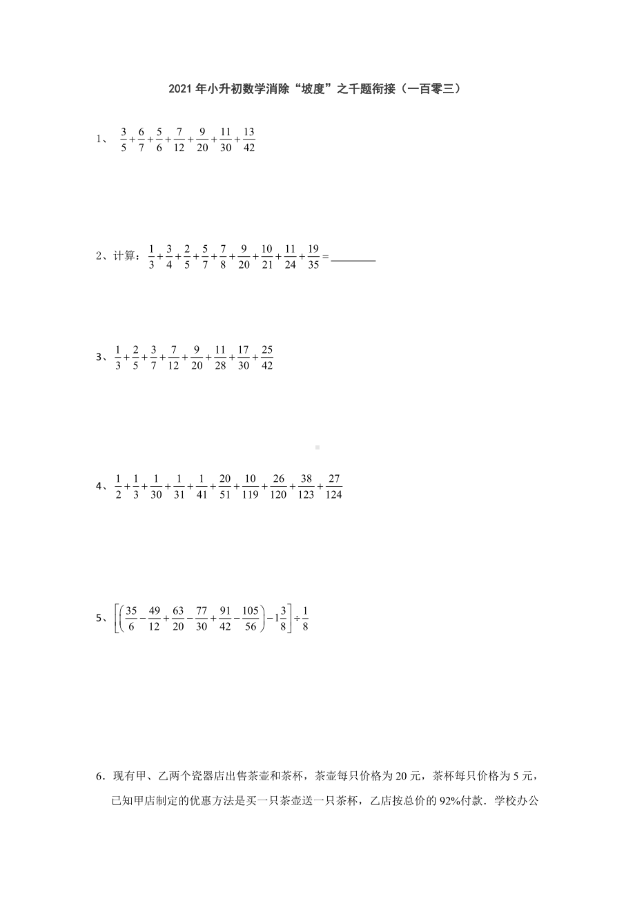 小升初数学消除“坡度”之千题衔接（一百零三） 人教版无答案.doc_第1页