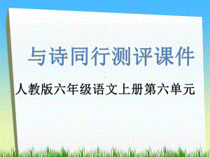 人教版六语上《与诗同行》测评课件（演示有答案）.pptx