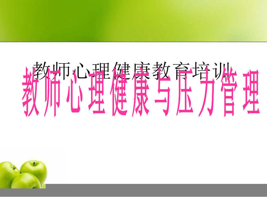 教师心理健康教育培训课件.ppt_第1页