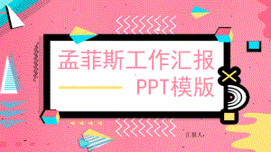 孟菲斯风工作总结汇报计划高端创意模板课件.pptx