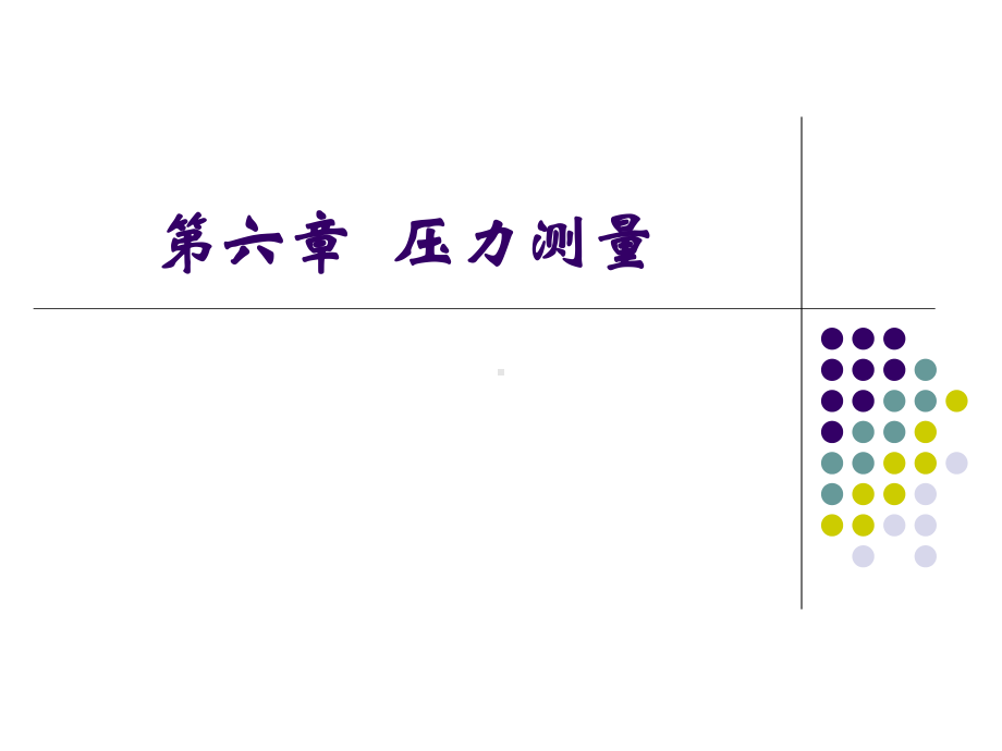 热能与动力工程测试技术-第六章压力测量课件.ppt_第1页