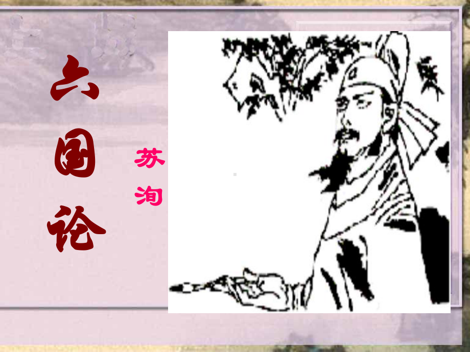 六国论复习-苏洵课件.ppt_第1页