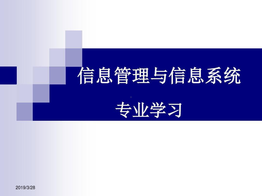 信息管理与信息系统专业介绍课件.ppt_第1页