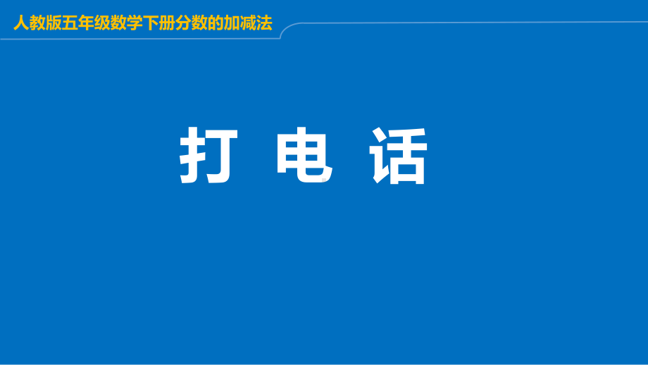 五年级数学下册课件-打电话10-人教版(共17张PPT).ppt_第1页