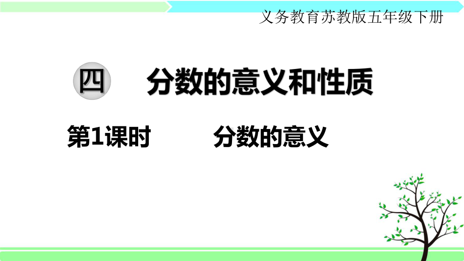 苏教版五年级下册数学-第四单元-分数的意义和性质-全单元课件.ppt_第1页