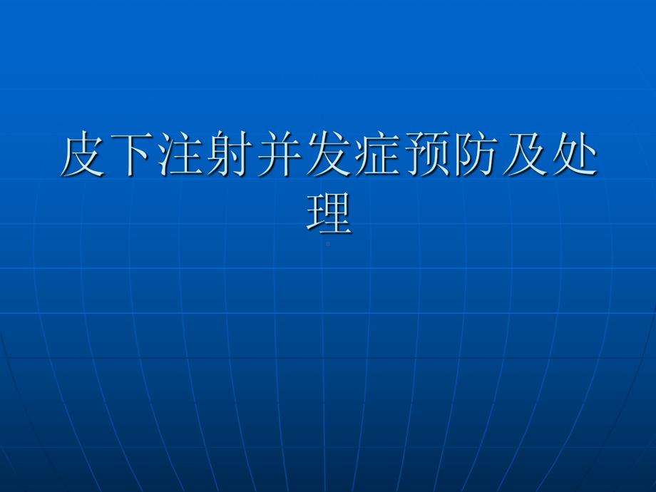 皮下注射并发症预防及处理课件.ppt_第1页