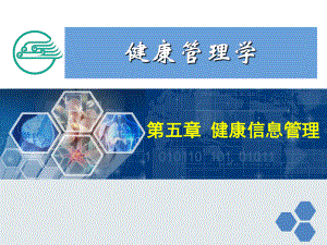 健康管理师5-第五章-健康信息管理新课件.ppt