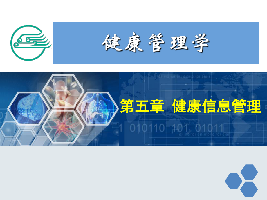 健康管理师5-第五章-健康信息管理新课件.ppt_第1页