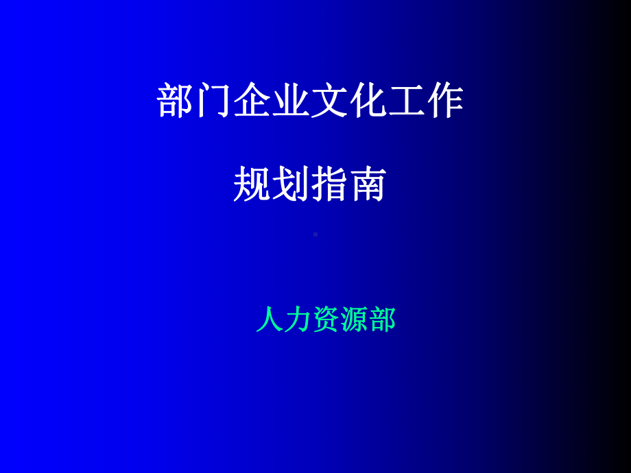 企业文化工作规划指南课件.ppt_第1页