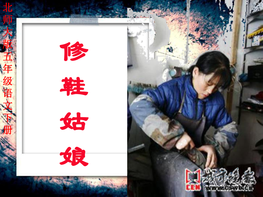 修鞋姑娘课件.ppt_第1页