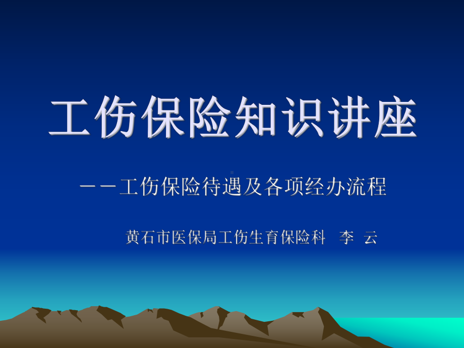 工伤保险知识讲座课件.ppt_第1页