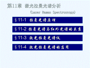 仪器分析第11章-拉曼光谱分析法课件.ppt