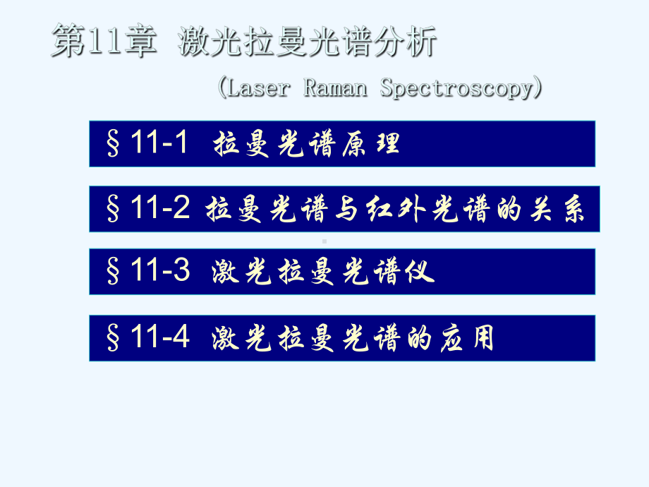 仪器分析第11章-拉曼光谱分析法课件.ppt_第1页