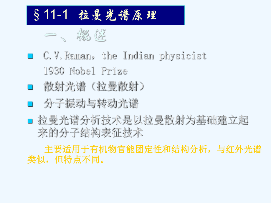 仪器分析第11章-拉曼光谱分析法课件.ppt_第2页