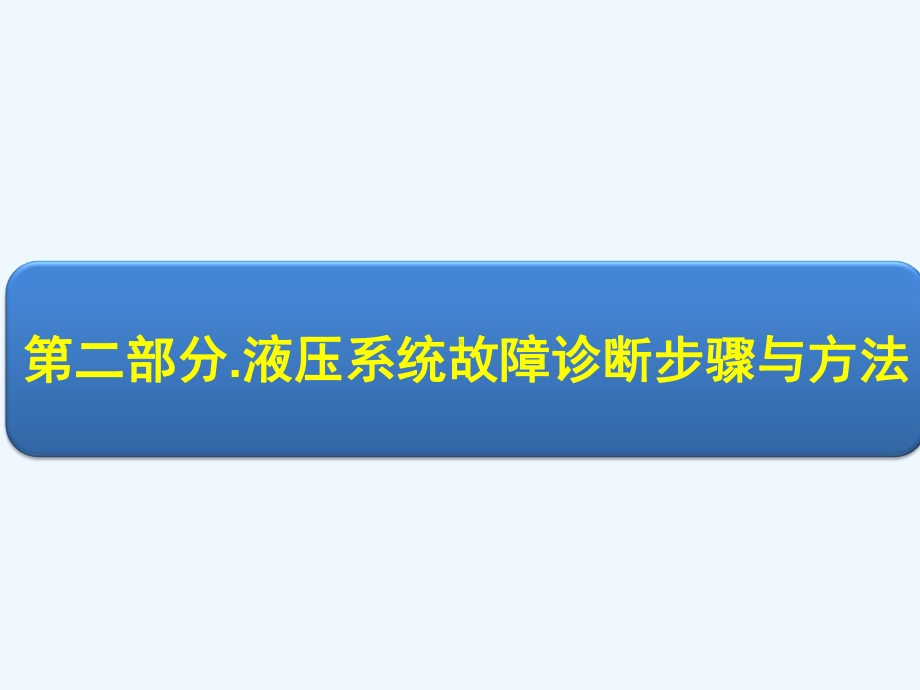 液压系统故障诊断步骤与方法课件.ppt_第1页