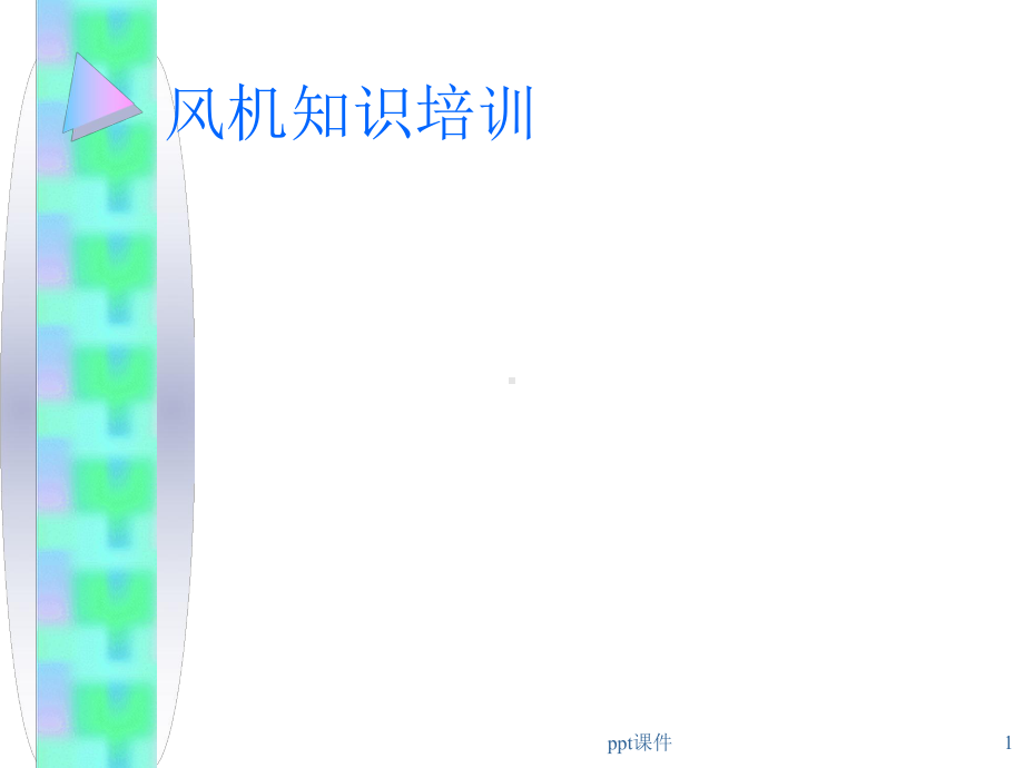 风机在空调中的应用-暖通空调课件.ppt_第1页