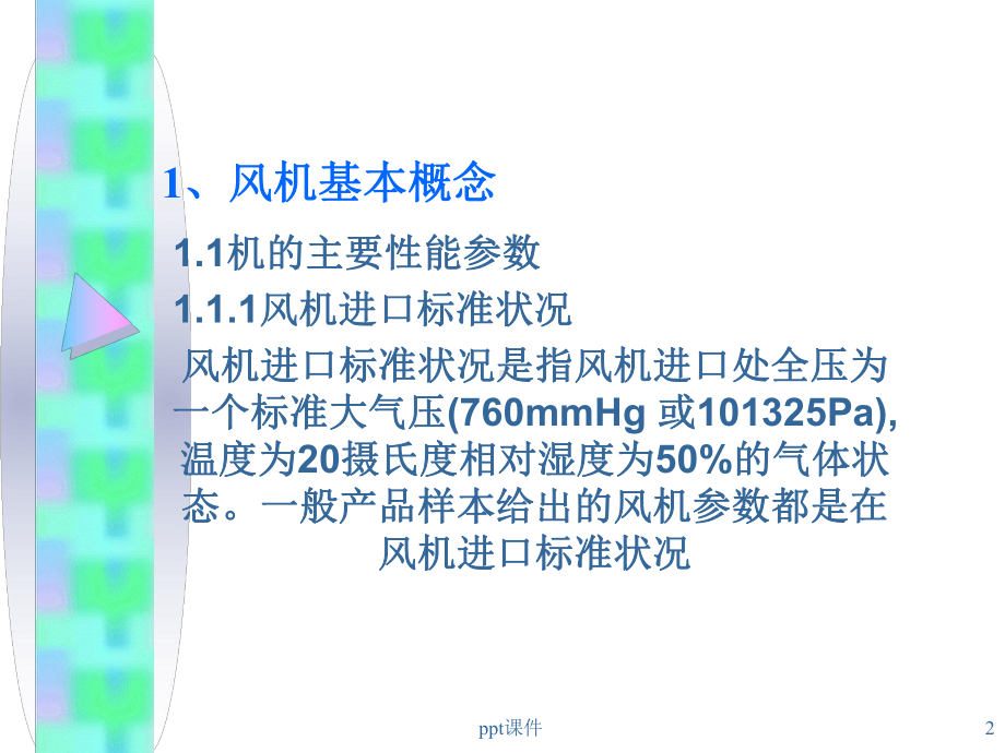 风机在空调中的应用-暖通空调课件.ppt_第2页