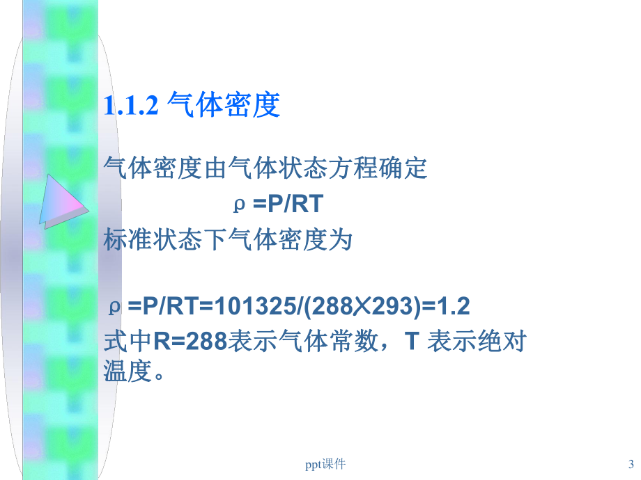 风机在空调中的应用-暖通空调课件.ppt_第3页