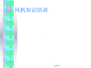 风机在空调中的应用-暖通空调课件.ppt