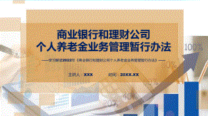 商业银行和理财公司个人养老金业务管理暂行办法全文学习教学课件ppt.pptx