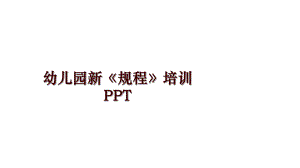 最新幼儿园新《规程》培训课件.ppt