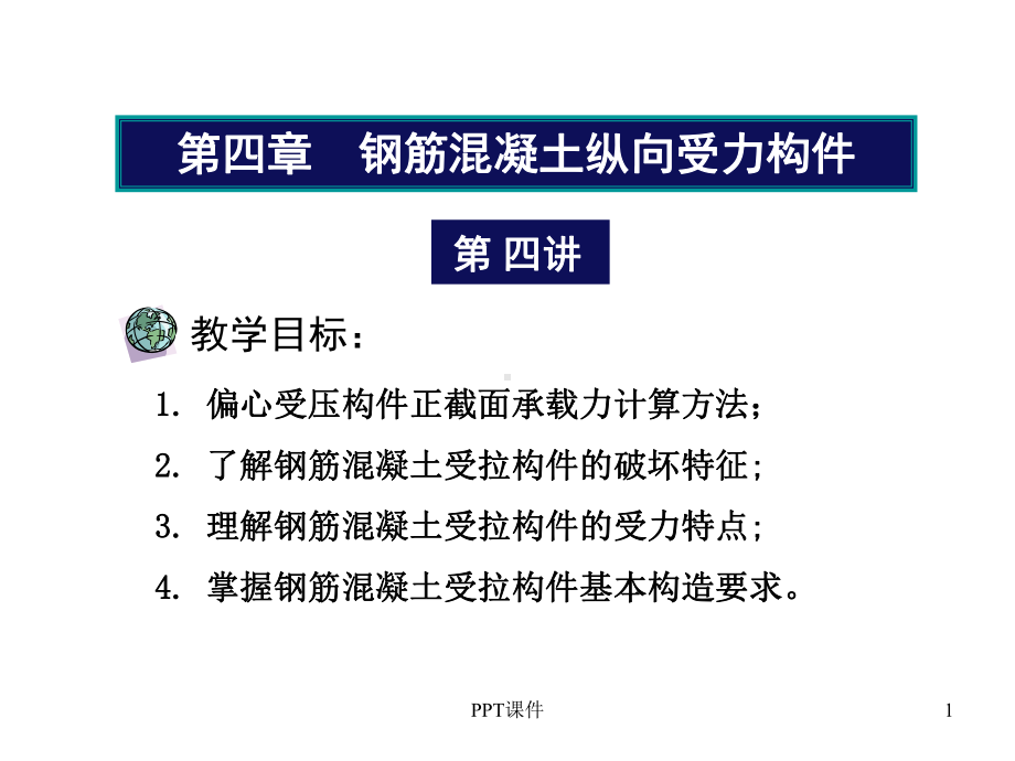 偏心受压构件承载力计算-例题课件.ppt_第1页