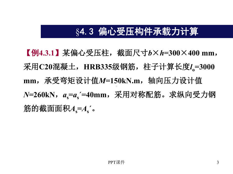 偏心受压构件承载力计算-例题课件.ppt_第3页