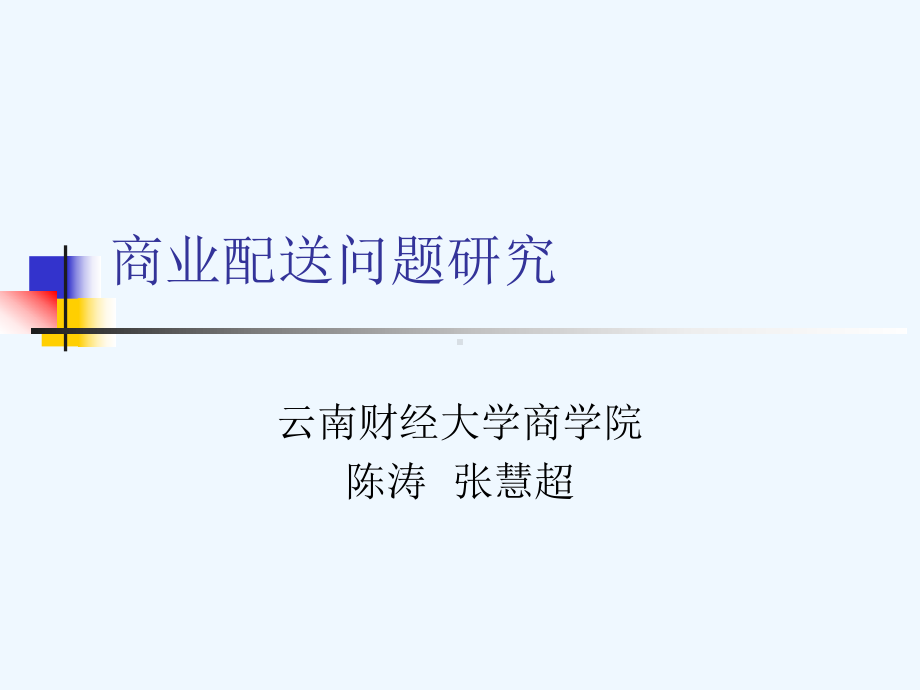 商业配送问题研究课件.ppt_第1页